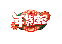 小花yu采集到文案字体