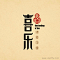 喜乐私房小厨字体Logo设计@北坤人素材