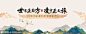  中国风山水大气地产背景板- 源文件