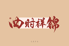巴桑多吉（小龙人）采集到原创-你是书法家了，千万不能再练了