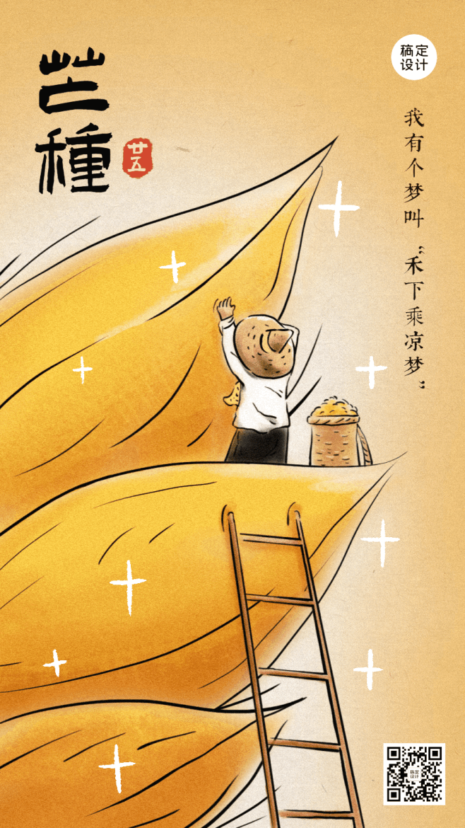 芒种节气祝福丰收农耕手绘动态海报
