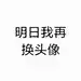 月光族、