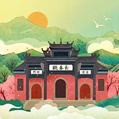 商业插画：长春观