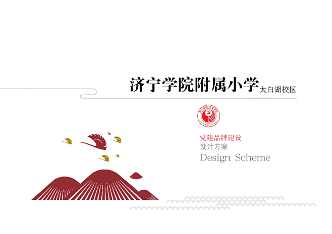 学校党建品牌设计空间设计_闫瑞超_【68...