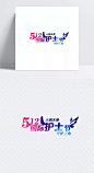 512国际护士节字|512,护士节,国际,艺术字,png,标签元素