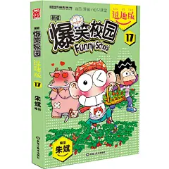 【新书店正版】爆笑校园逗趣版17 朱斌 黑龙江美术出版社 9787531866657
新书店购书无忧有保障！