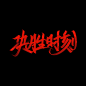 字体设计 | 作派