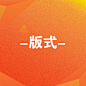 版式