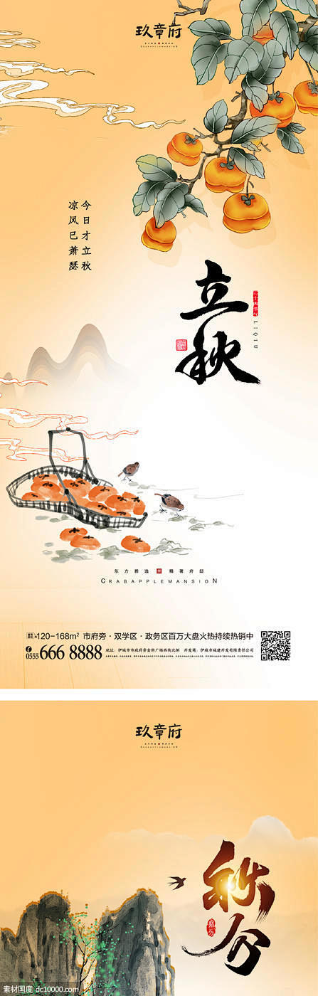 立秋 秋分 柿子 水墨 山水 秋色 国风...