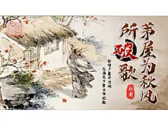 茅屋为秋风所破歌 配图的搜索结果_百度图片搜索