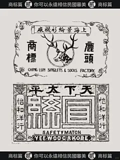 你永远可以相信民国风格设计|商标篇 - 小红书
