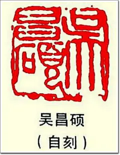 名人名家印章欣赏