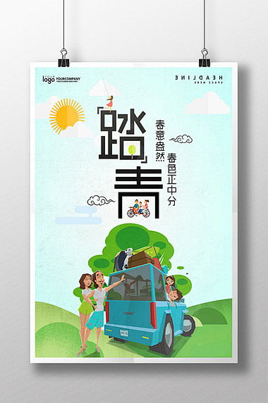 简约文艺清新踏青春游海报
