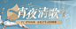 图片_【Y】游戏鉴赏·依露希尔：星晓 宵夜清歌 音符