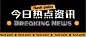 简约热点资讯公众号首图
