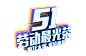 51字体png (10)