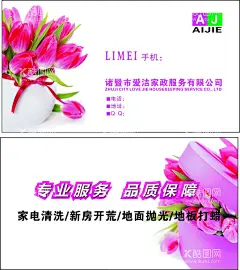 爱洁保洁名片  - 源文件下载【酷图网】保洁名片,女性,广告名片,名片设计,品质,专业服务,温馨,郁金香,广告设计