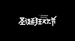 陪伴你啊采集到Z-字体/标题/队标