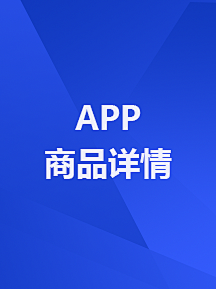 陈猪肝采集到APP-商品详情