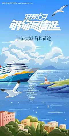 编号：90010024326107089【享设计】源文件下载-游轮插画海报