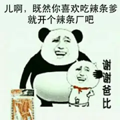 2338儿啊，既然你喜欢吃辣条爹就开个辣条厂吧，谢谢爸比 斗图 表情包 花瓣搜索【关键字+飞天胖虎】可以找到系列表情包