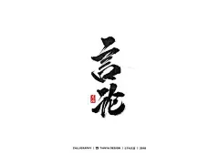 书法字、毛笔字部首PSD源文件_笔画 : 在国内海报设计中，经常有书法毛笔字体，使用这些字体通常是设计自己手绘的，但是真的每个设计师都能手写这么好看？当然不是了，多少都是需要利用不同的笔触笔刷去修饰字体才能出效果，上期我们分享《书法字、毛笔字部首PS…