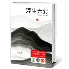 浮生六记（汪涵推荐，作家榜出品未删节插图珍藏版）