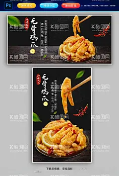 无骨鸡爪  - 源文件下载【酷图网】鸡爪灯箱,无骨乌鸡爪,无骨鸡爪海报,乌鸡无骨鸡爪,凉菜,卤菜,卤菜海报,麻辣鸡爪海报,凉拌乌鸡爪,黑鸡爪海报,柠檬鸡爪,鸡爪,鸡脚,舌尖上的美味,舌尖上的美食,网红鸡脚,网红凤爪,无骨凤爪,美食海报,小吃海报,饭店灯箱