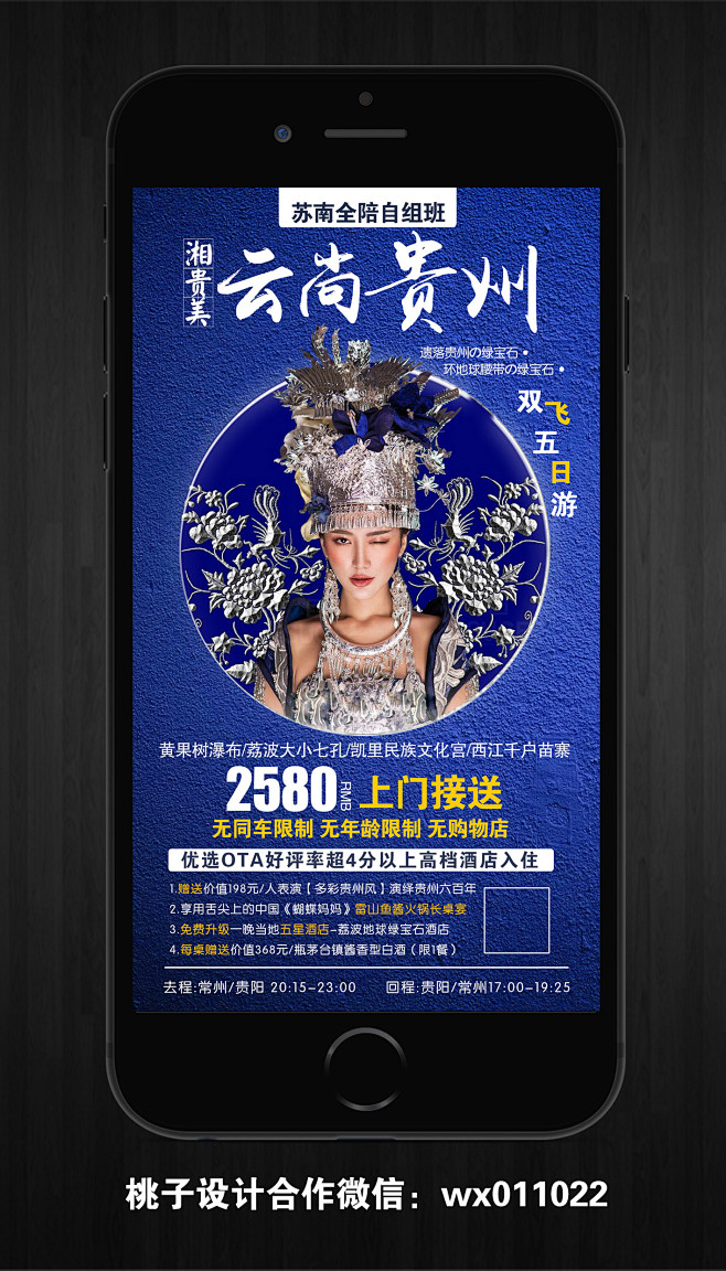 贵州旅游海报
合作微信wx011022