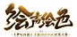 slogan2_faa6462