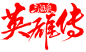 英雄传
