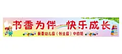 读书 阅读 横幅  - 源文件下载【酷图网】读书,阅读,横幅,幼儿园,阅读月,读书快乐,