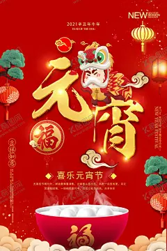 元宵 【酷图网】闹元宵,元宵,汤圆,元宵节,元宵节海报,欢度元宵,元宵花灯,元宵节快乐,元宵晚会,元宵节背景,元宵节素材,元宵节灯会,元宵节展架,元宵节促销,元宵节舞台,元宵节广告,元宵节元素,元宵节贺卡,元宵贺卡,元宵节吊旗,元宵节展板,正月十五海报,元宵节微信图,鼠年元宵节,中国元宵节,欢庆元宵节,元宵佳节