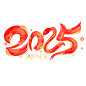 2025蛇年大吉新年春节毛笔书法手写艺术字logo排版(71).psd