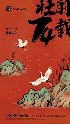 十一国庆节祝福手绘中国风手机海报