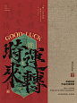时来运转 | 古风海报