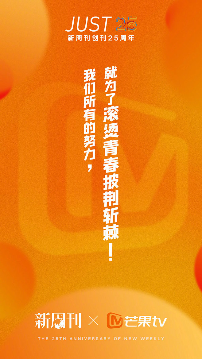 61张新周刊25周年联动庆生海报