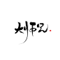 大师兄