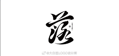 木鱼泡泡采集到字体/LOGO 设计