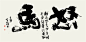 黄陵野鹤-书法艺术原作系列-当代书法艺术的魅力-怒马