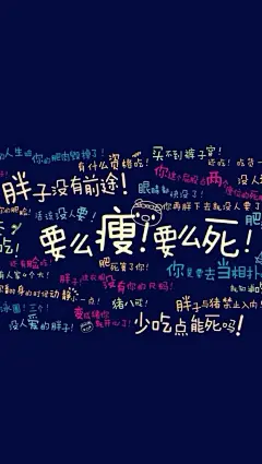减肥 励志 文字壁纸