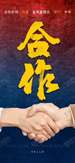 合作共赢海报 【酷图网】海报,合作共赢,合作,共赢,凝聚力,团结,企业文化,企业海报,商业合作,微信图,合作海报