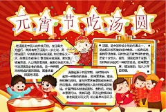 元宵节小报 【酷图网】小学,学生,小学生,学校,学习,阅读,读书,科学,卡通,儿童,孩子,小报,成长册,成长,档案,海报,手抄报,电子报,电脑小报