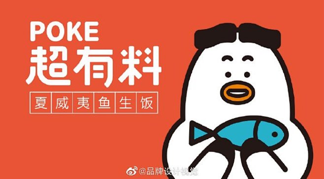 POKE 超有料 夏威夷鱼生饭logo设...