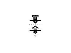 LIU_DESIGN采集到字体—汉字综合