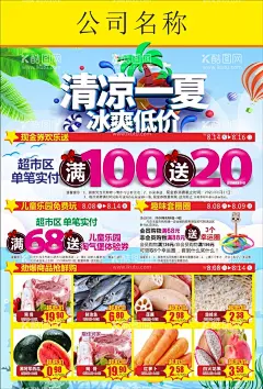 清凉一夏 冰爽低价 DM单页  - 源文件下载【酷图网】超市,商场,DM海报,夏日,清凉一夏,冰爽低价,快讯单页