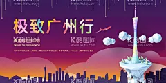 广州行  - 源文件下载【酷图网】广州,旅游,城市,活动,宣传,海报,素材,