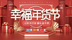 幸福年货节红色展台年货节海报展板