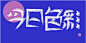 设计用毛笔字体_百度图片搜索