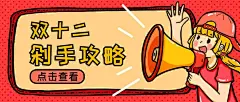 双12剁手攻略指南公众号首图
